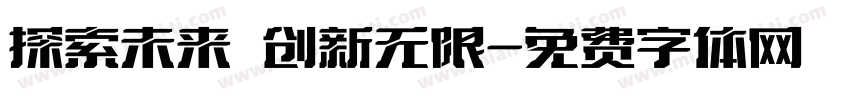 探索未来 创新无限字体转换